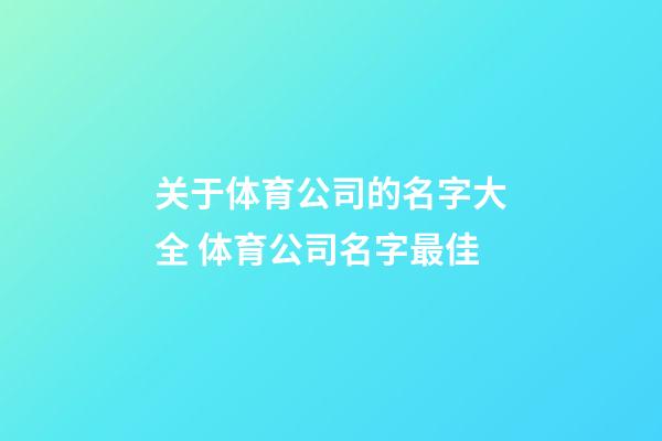 关于体育公司的名字大全 体育公司名字最佳